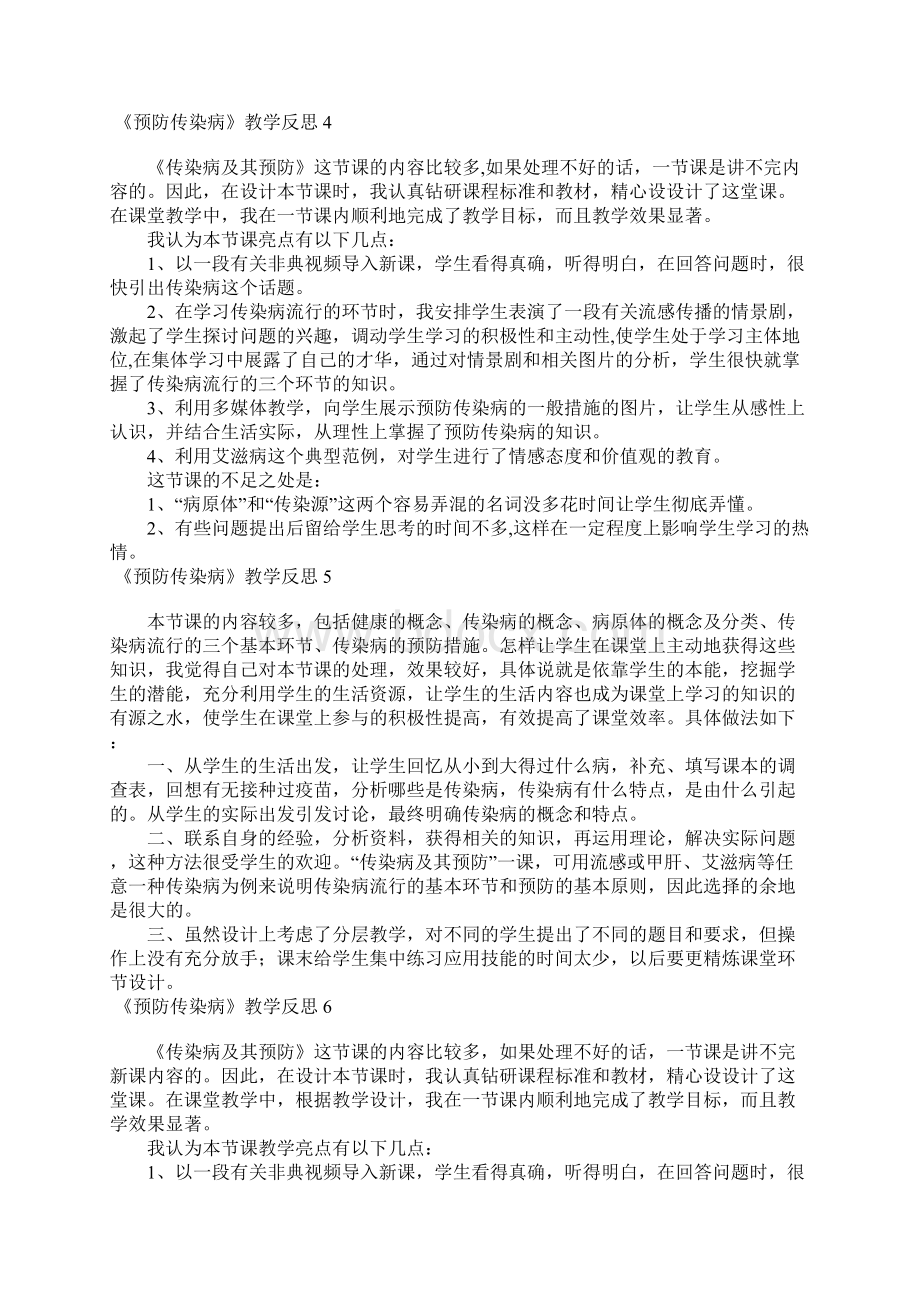 《预防传染病》教学反思.docx_第3页