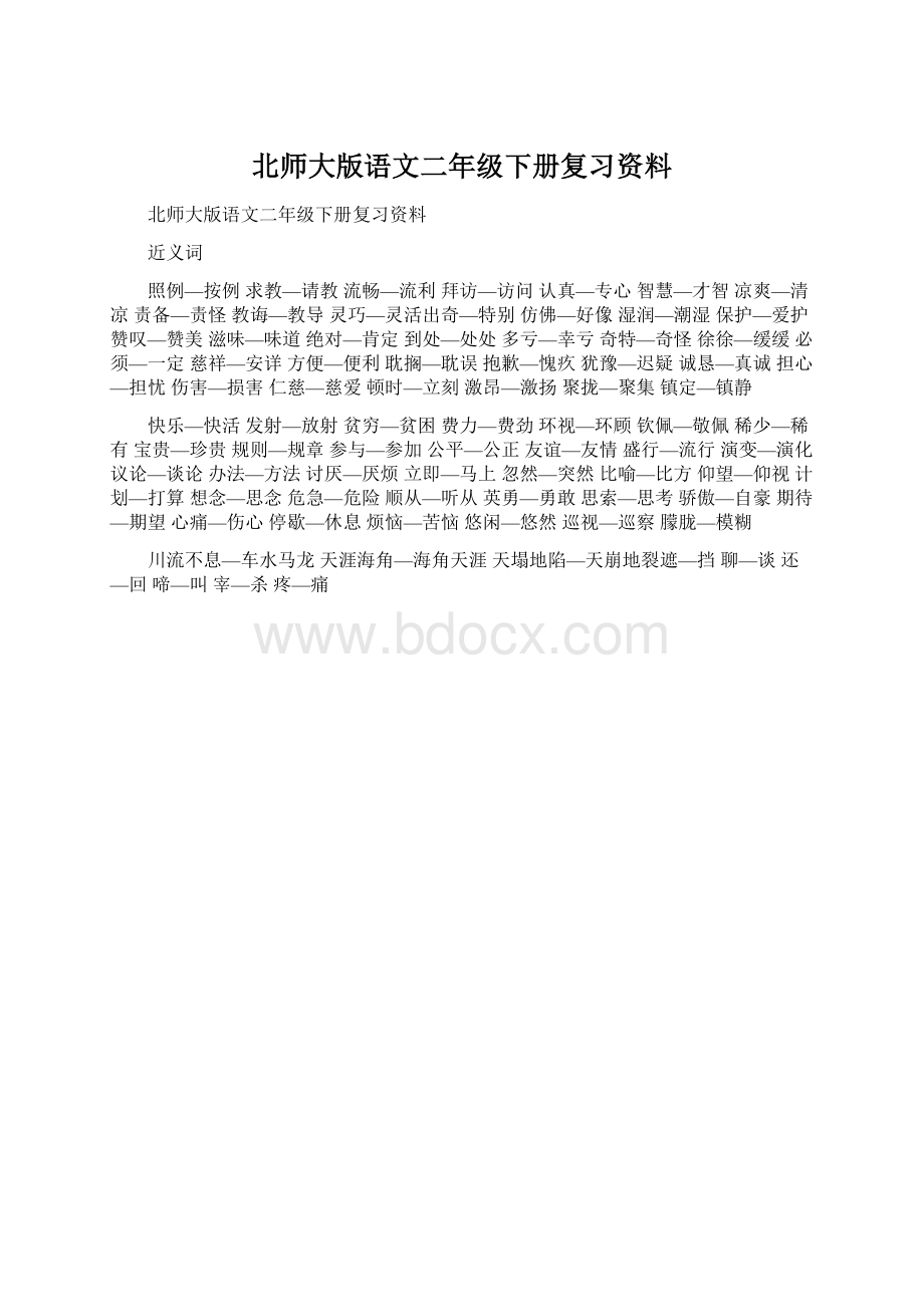 北师大版语文二年级下册复习资料.docx_第1页