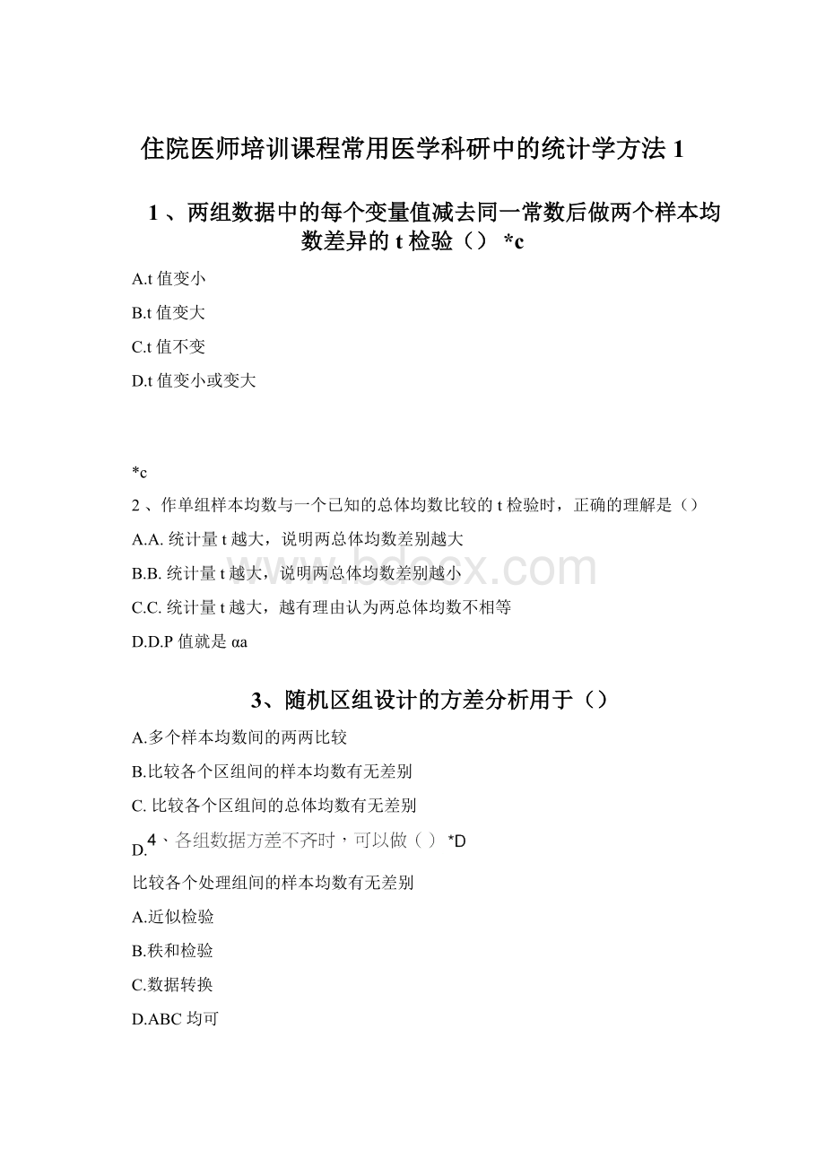 住院医师培训课程常用医学科研中的统计学方法1.docx_第1页