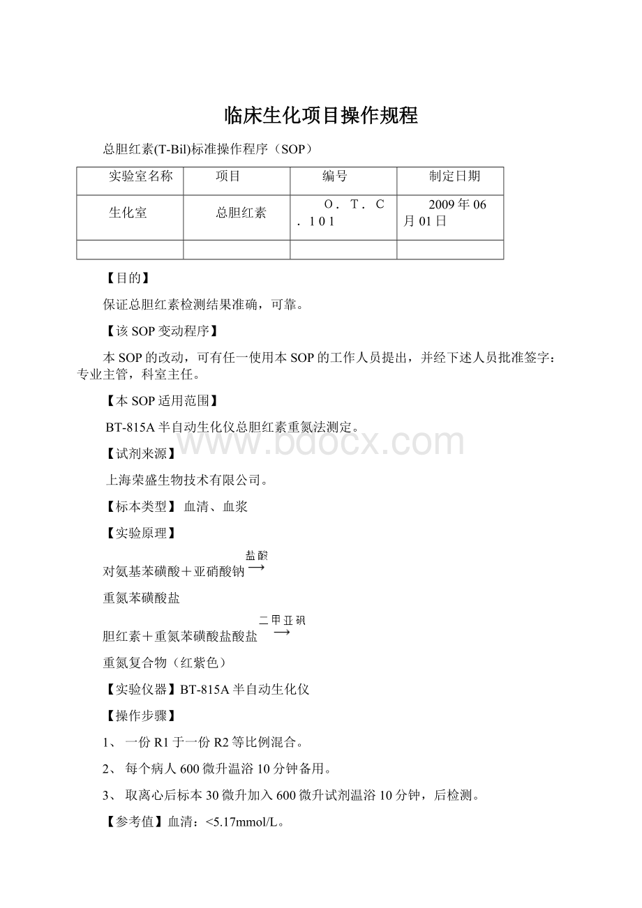 临床生化项目操作规程.docx_第1页