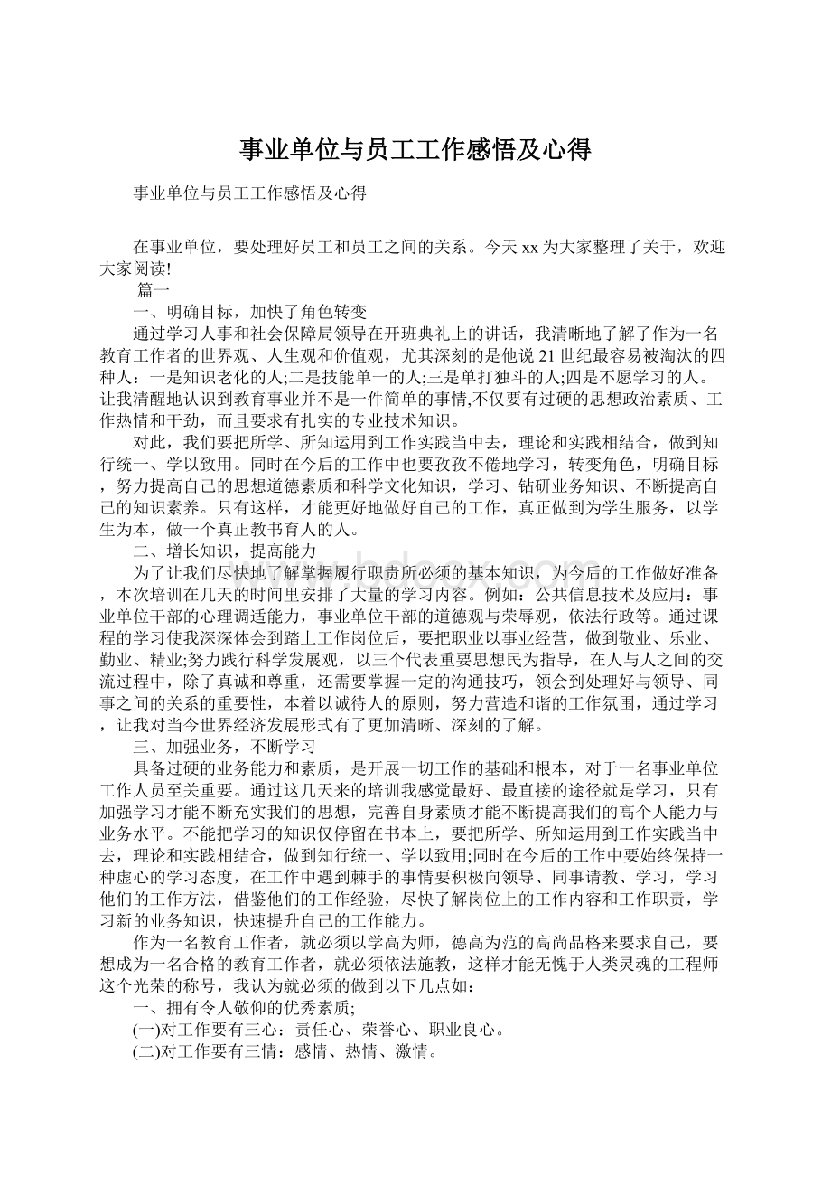 事业单位与员工工作感悟及心得Word文件下载.docx