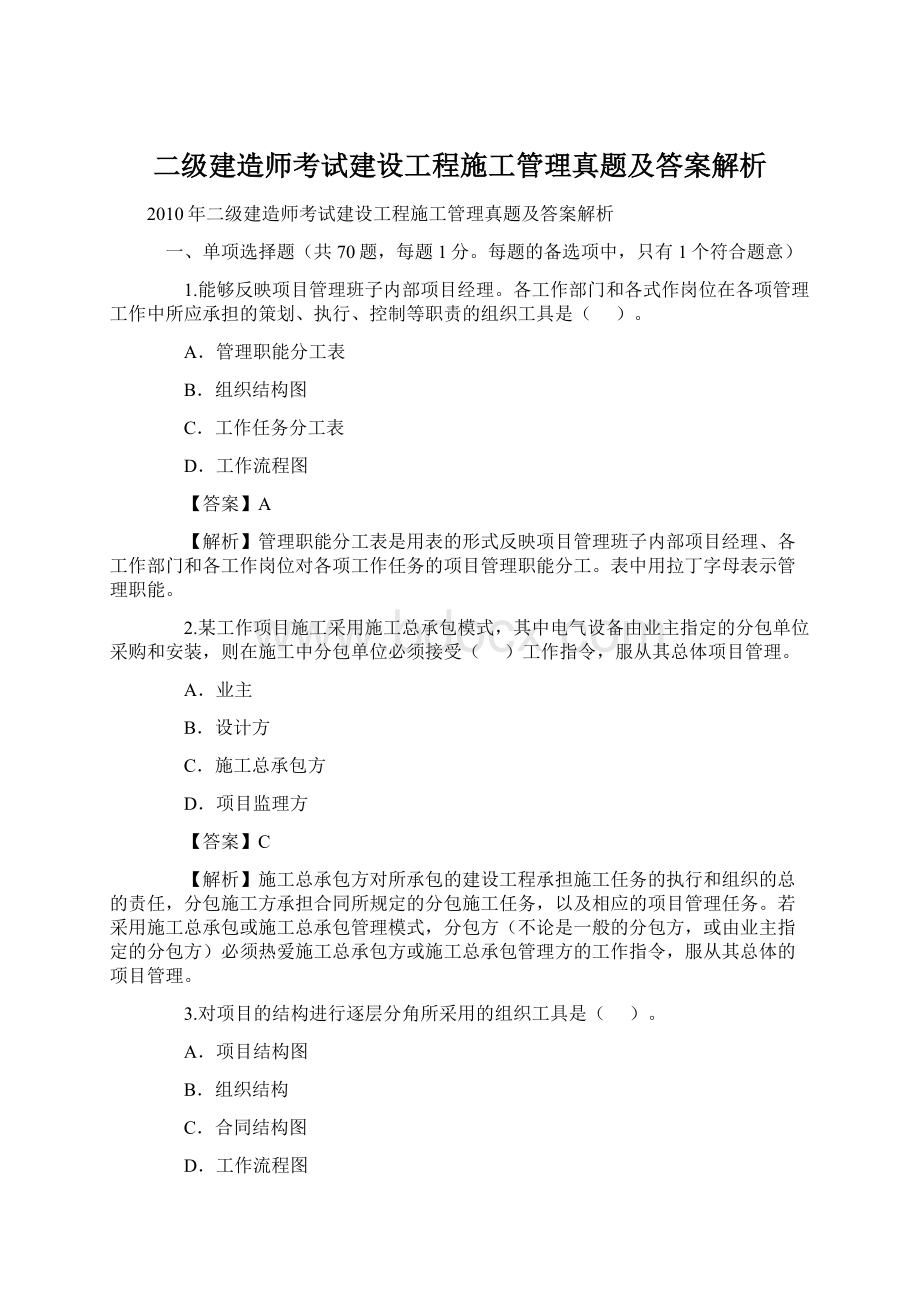 二级建造师考试建设工程施工管理真题及答案解析.docx_第1页