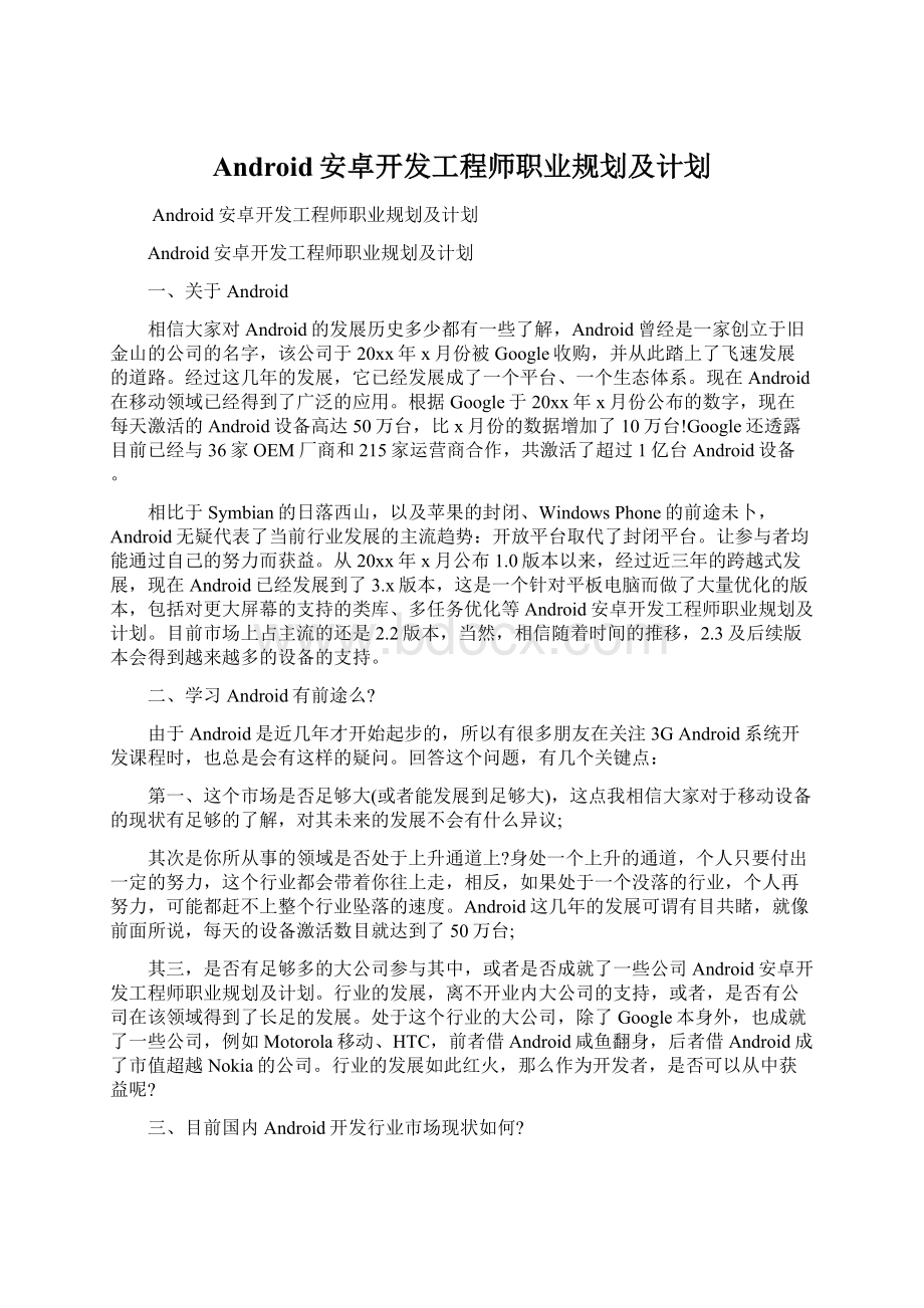 Android安卓开发工程师职业规划及计划.docx_第1页