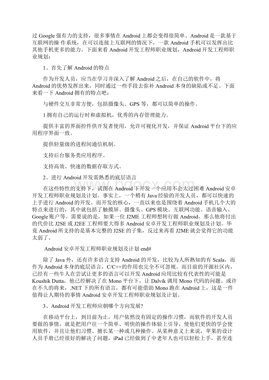 Android安卓开发工程师职业规划及计划Word文档下载推荐.docx_第3页