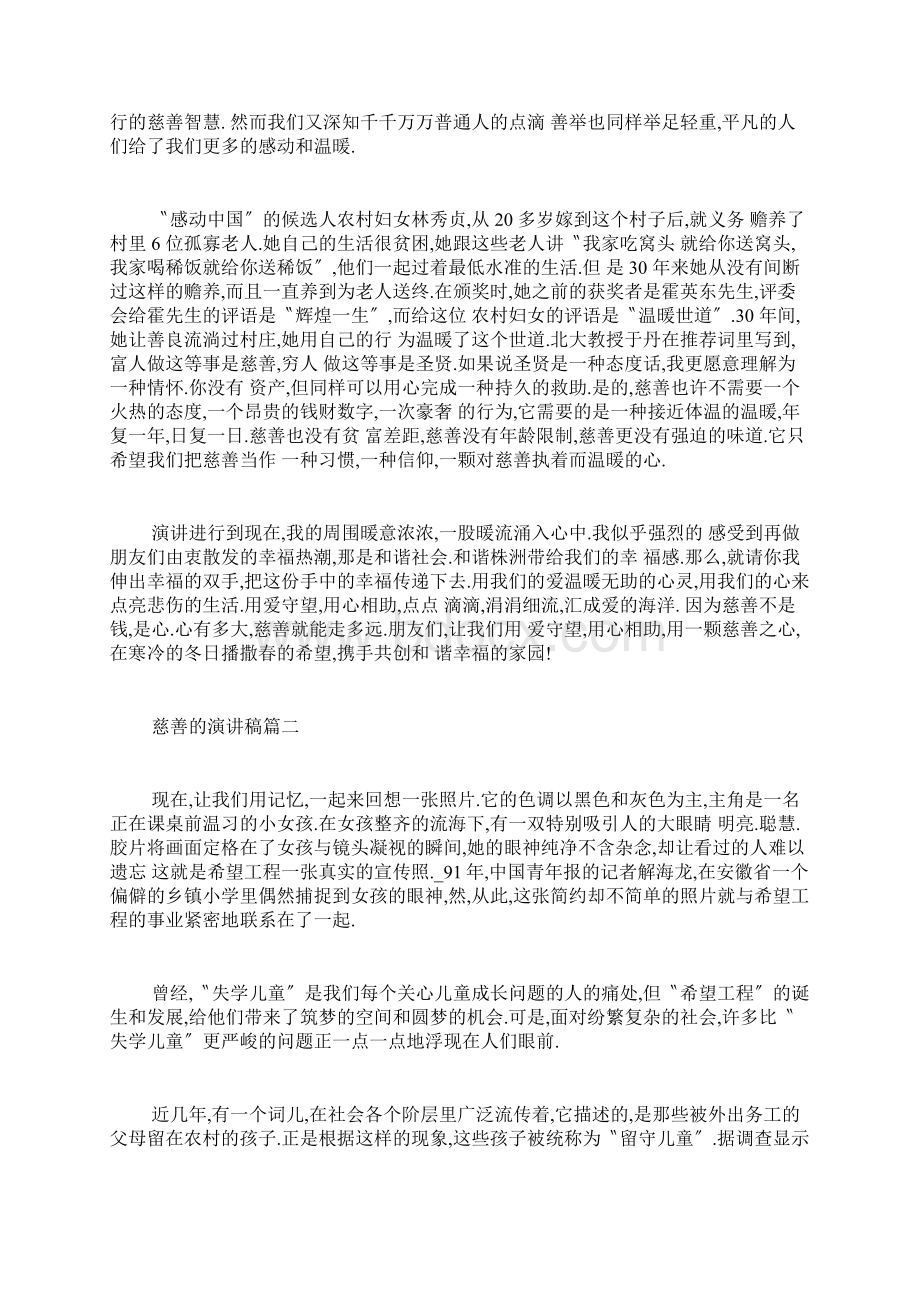 慈善的主题演讲稿范文多篇.docx_第2页