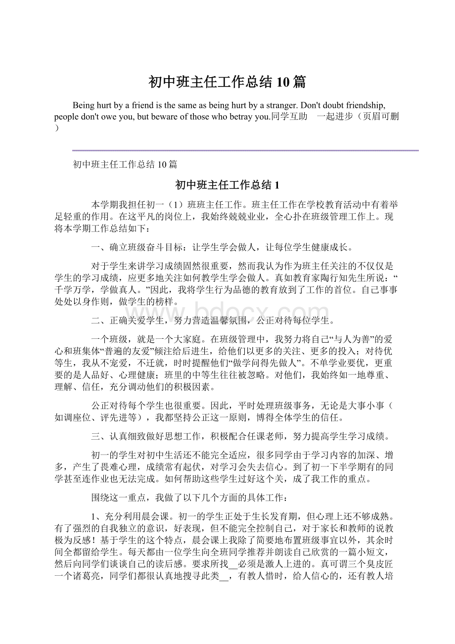 初中班主任工作总结10篇.docx