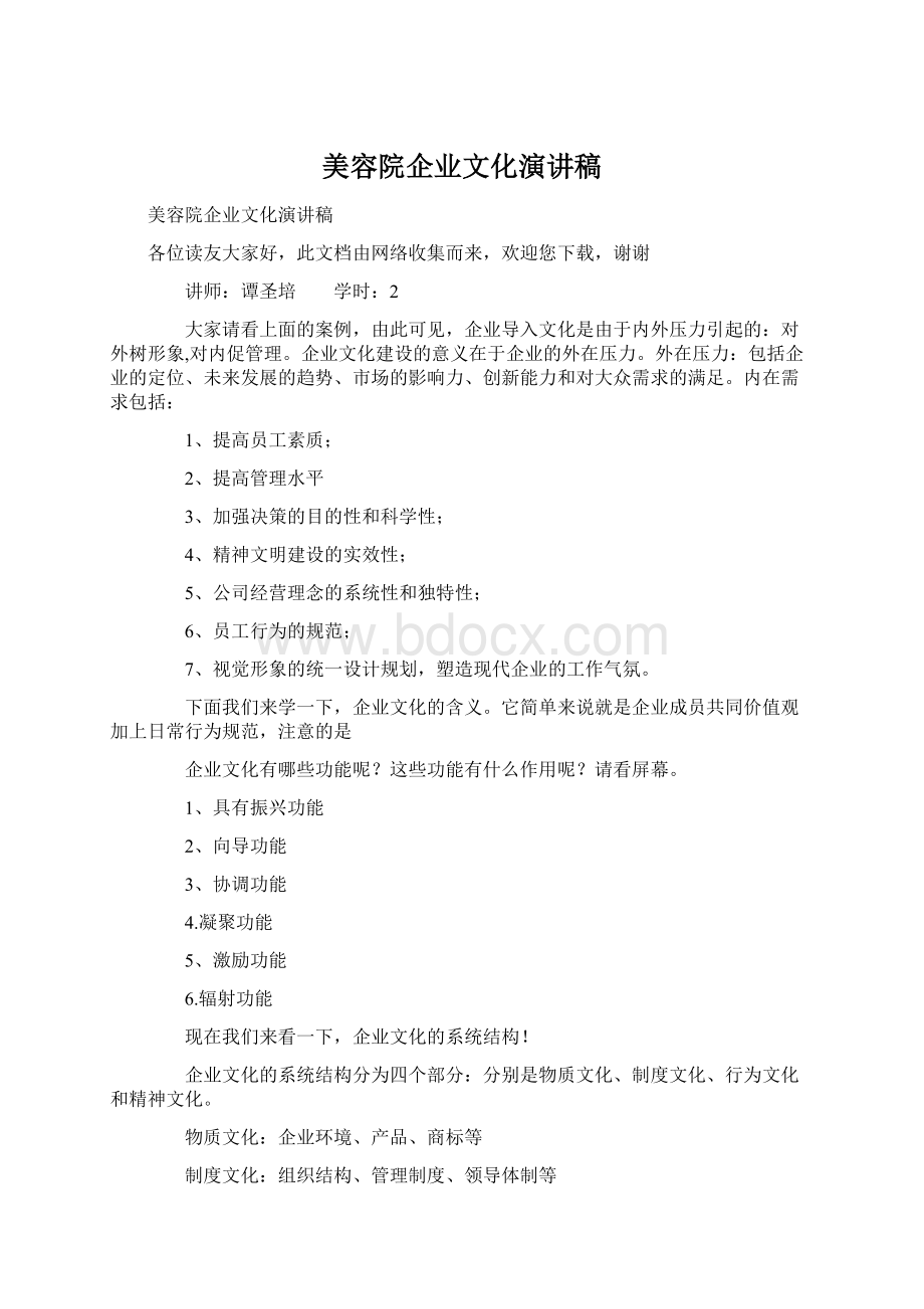 美容院企业文化演讲稿Word文档格式.docx