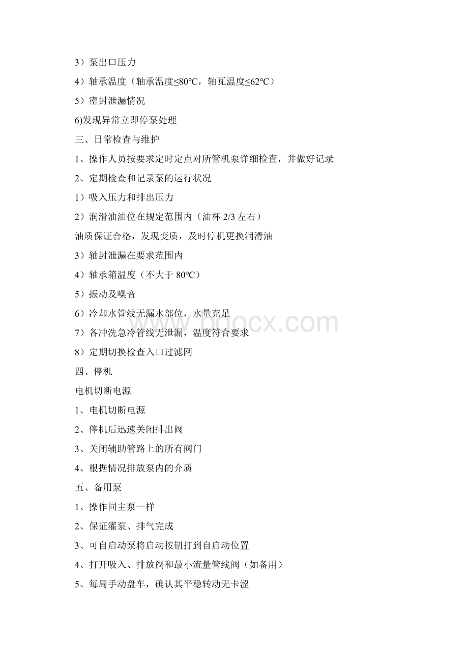 泵操作规程分析Word文档格式.docx_第2页