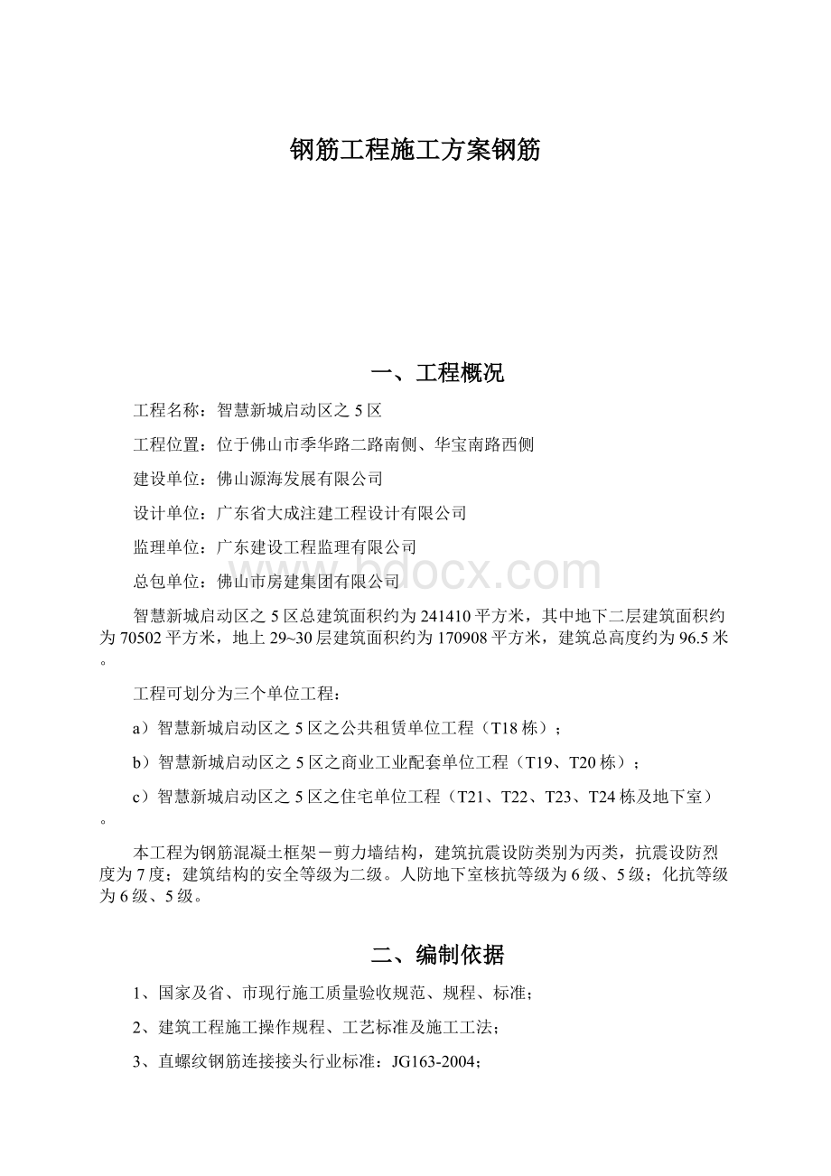 钢筋工程施工方案钢筋Word文件下载.docx_第1页