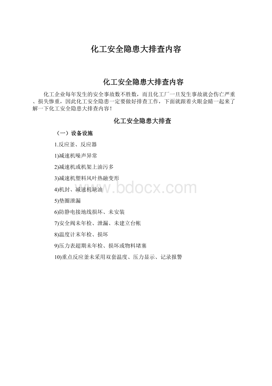 化工安全隐患大排查内容Word下载.docx