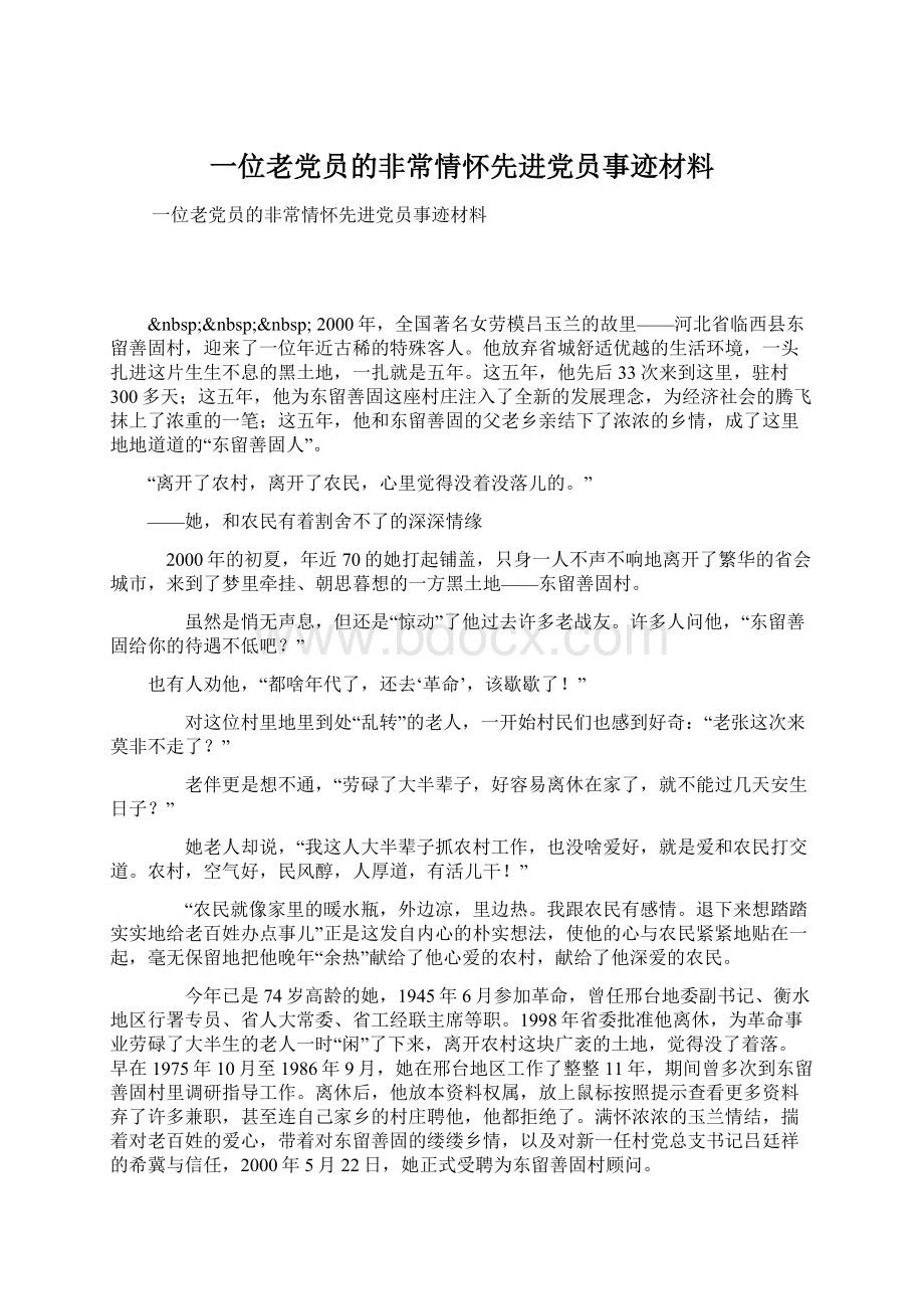 一位老党员的非常情怀先进党员事迹材料文档格式.docx