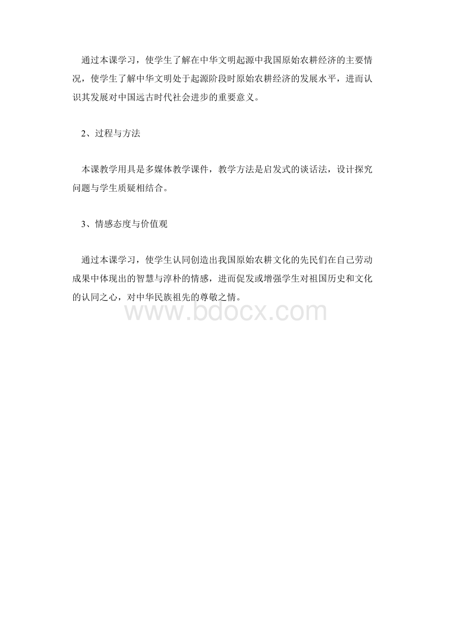 七年级上册历史一单元教案设计原始的农耕生活.docx_第2页