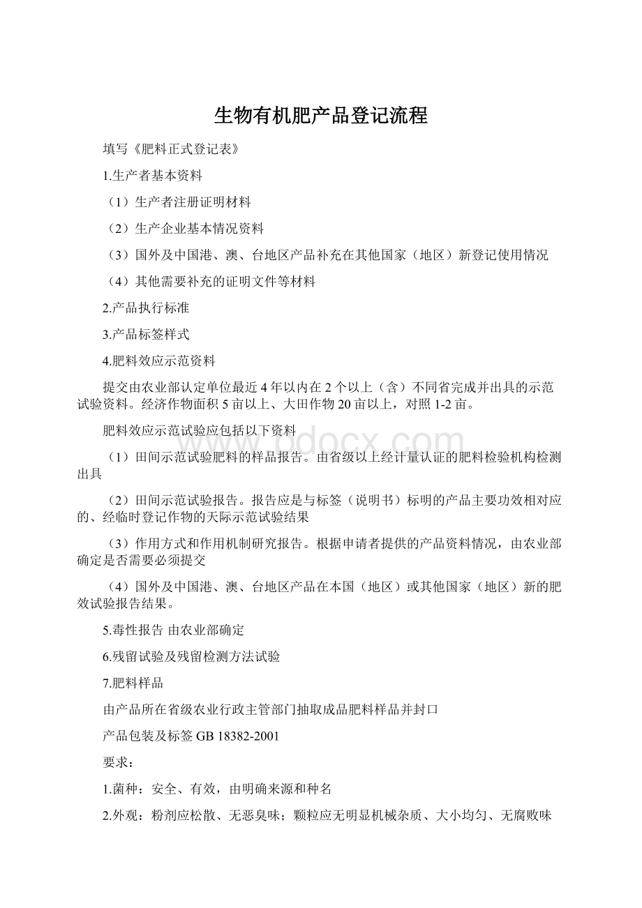 生物有机肥产品登记流程Word文件下载.docx