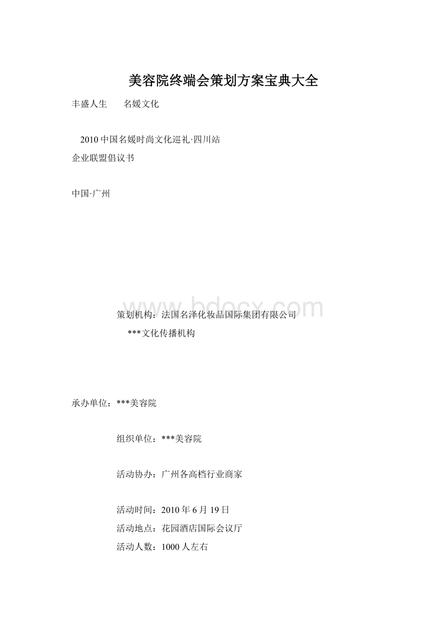 美容院终端会策划方案宝典大全Word文件下载.docx