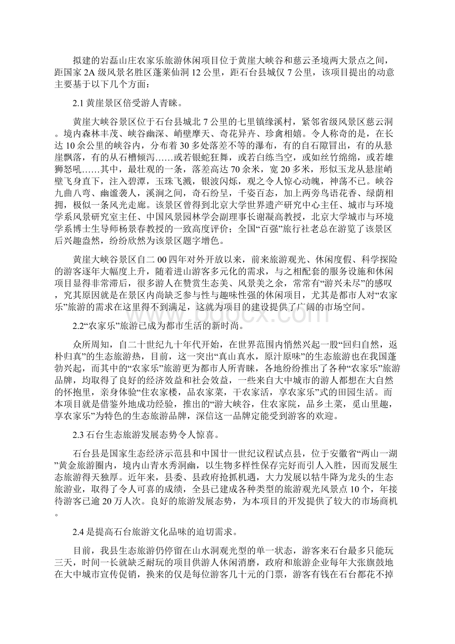 岩磊山庄及农家乐旅游开发项目文档格式.docx_第2页