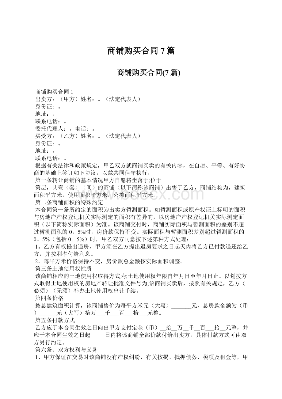 商铺购买合同7篇Word文档下载推荐.docx_第1页