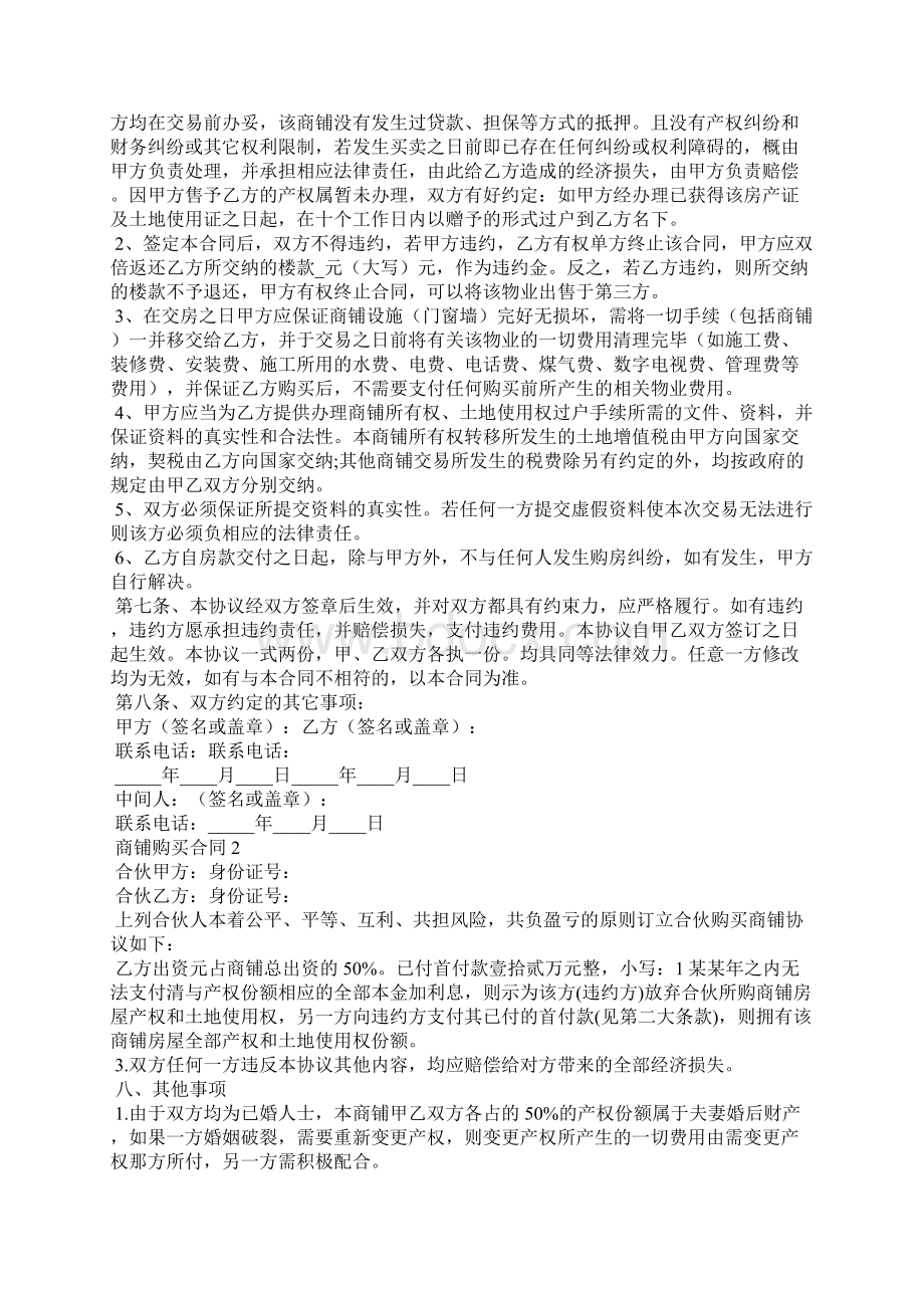 商铺购买合同7篇Word文档下载推荐.docx_第2页