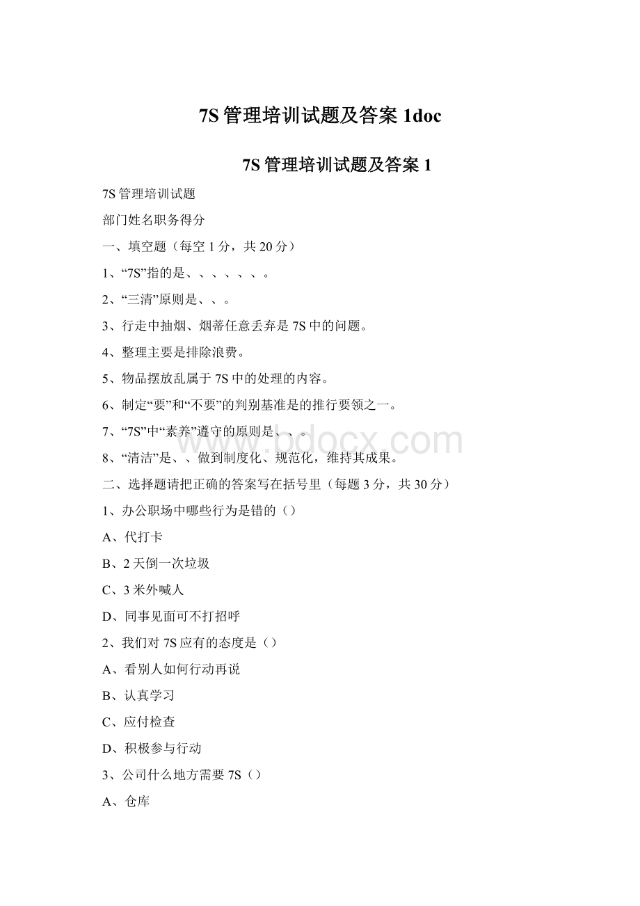 7S管理培训试题及答案1docWord下载.docx_第1页