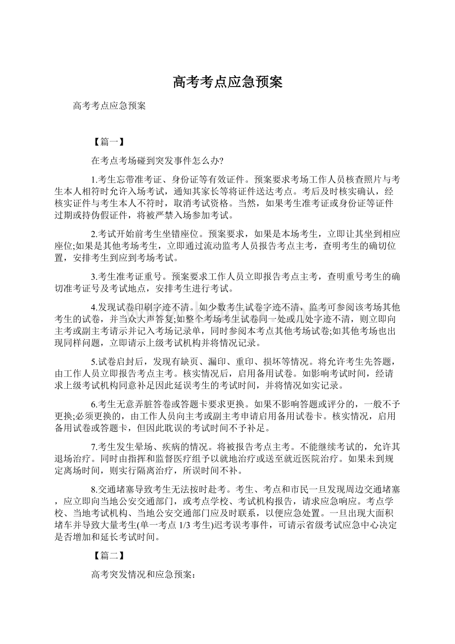 高考考点应急预案Word文档下载推荐.docx_第1页