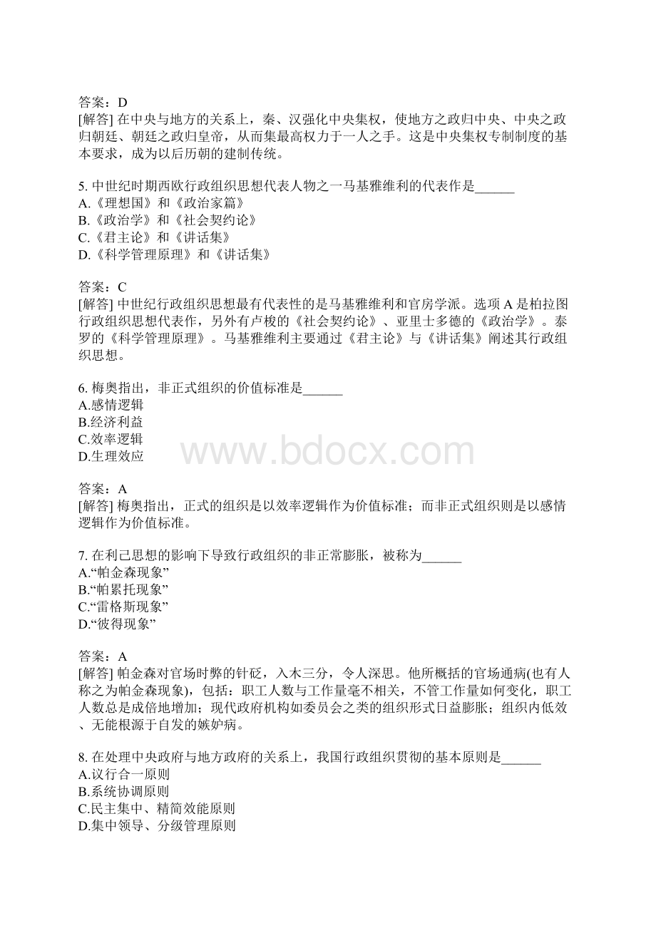 行政组织理论自考题模拟17.docx_第2页