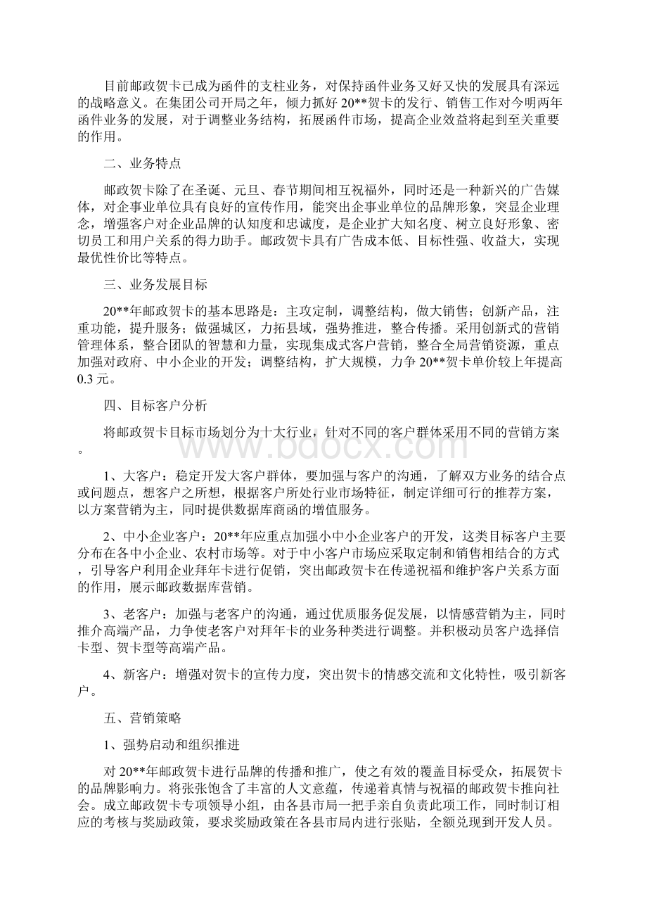 邮政机关市场部承诺材料与邮政贺卡营销策划方案汇编Word下载.docx_第2页