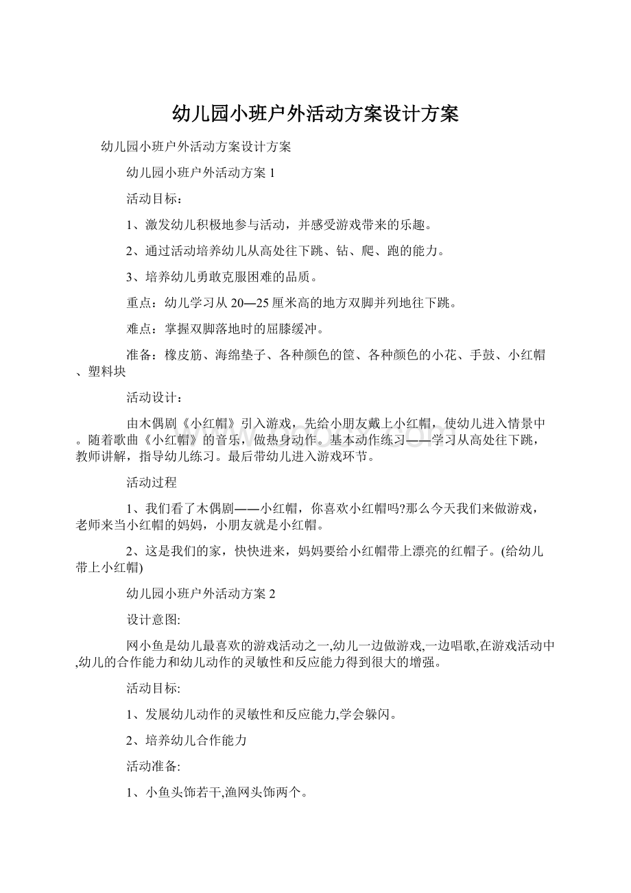 幼儿园小班户外活动方案设计方案Word下载.docx