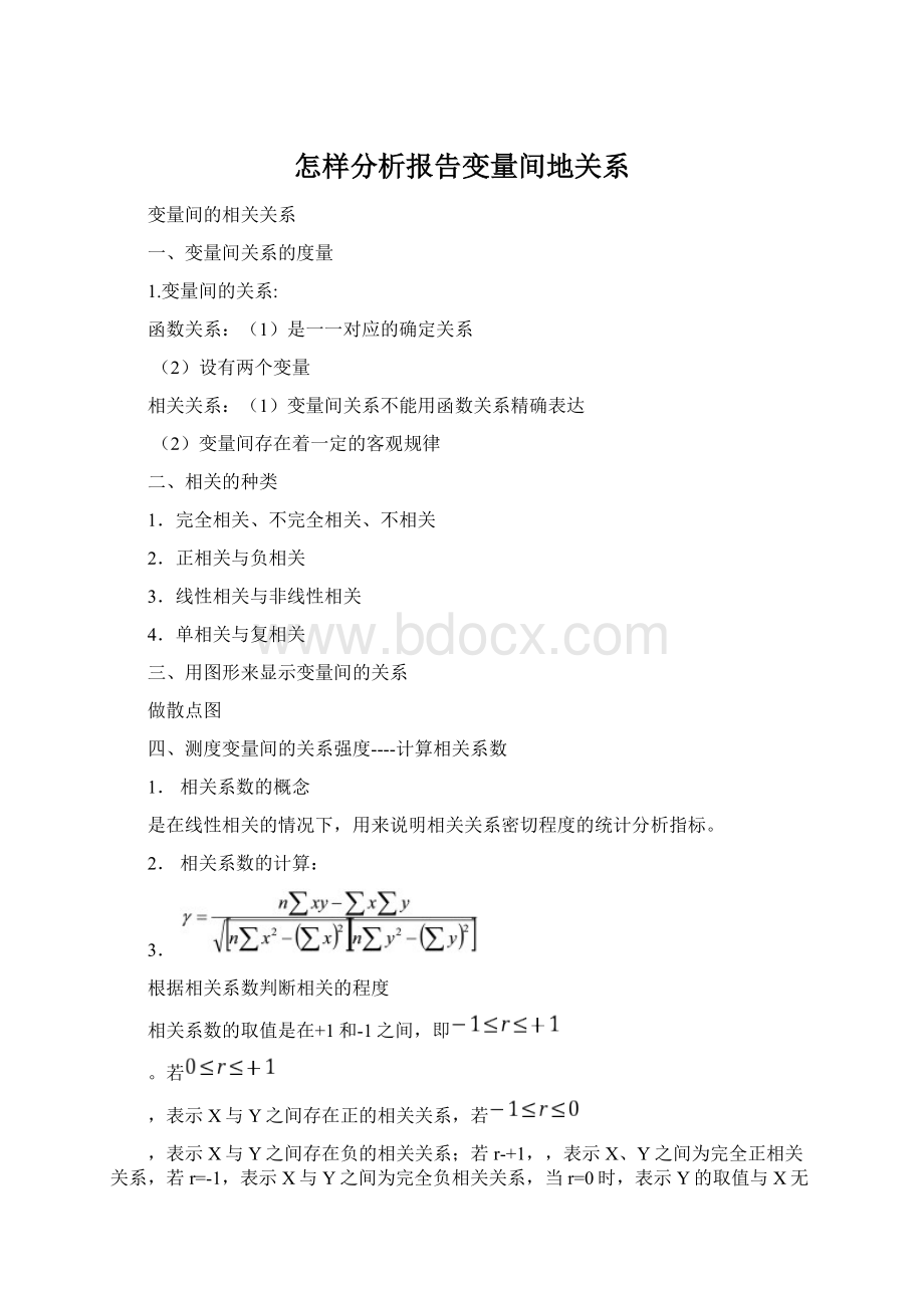 怎样分析报告变量间地关系文档格式.docx_第1页