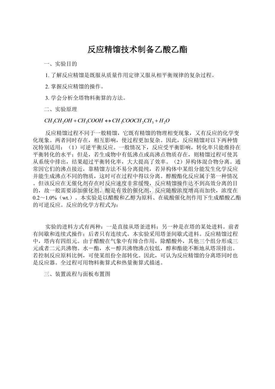 反应精馏技术制备乙酸乙酯Word文档格式.docx