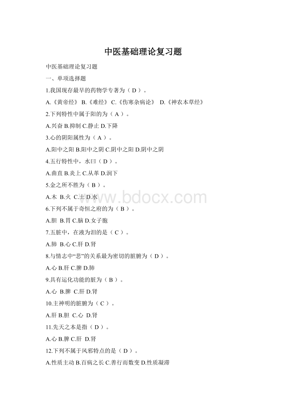 中医基础理论复习题Word格式.docx_第1页