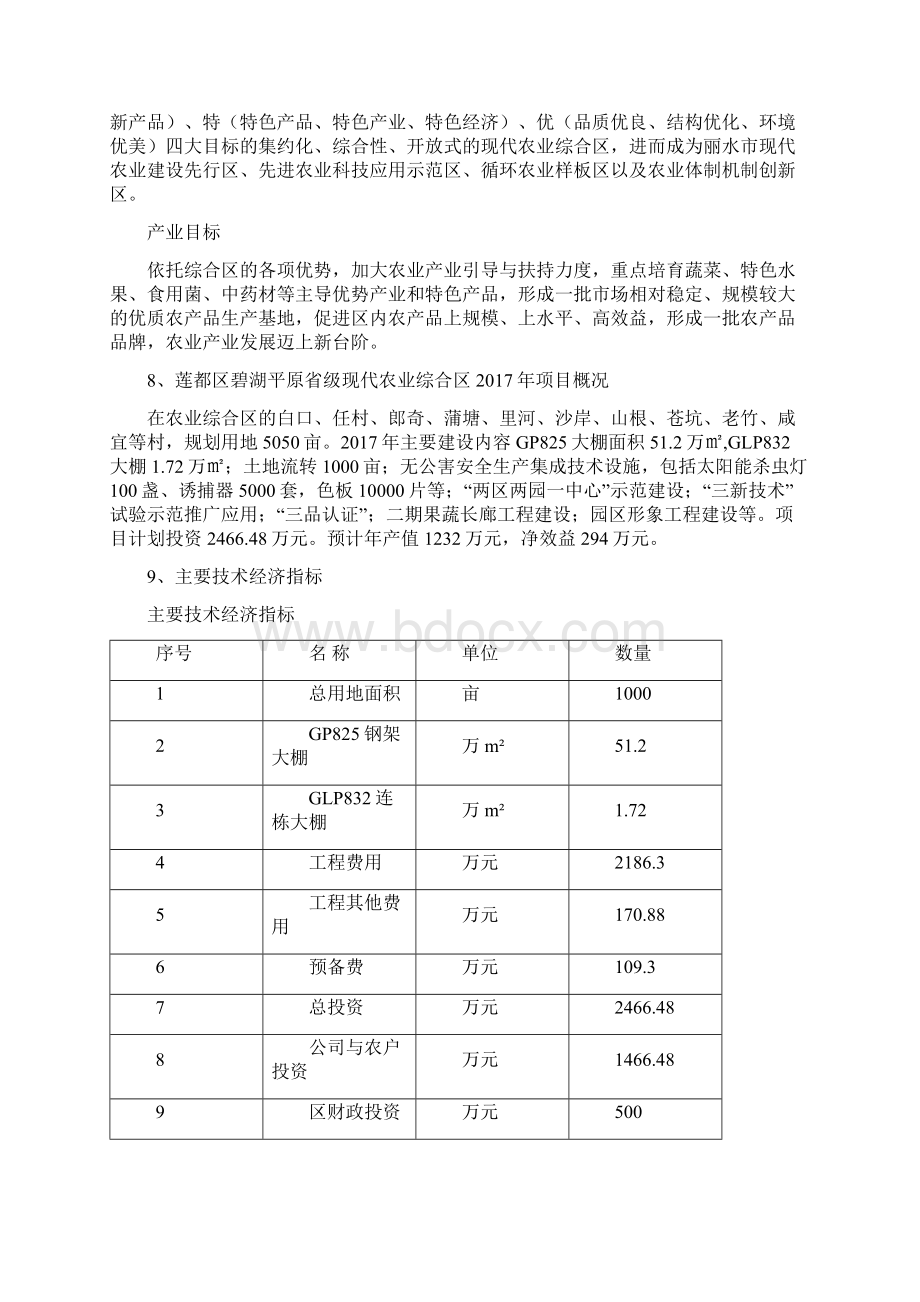 丽水市莲都区碧湖平原省级现代农业综合区工程项目可行性研究报告.docx_第3页