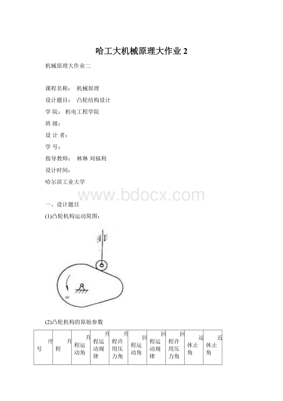 哈工大机械原理大作业2.docx_第1页