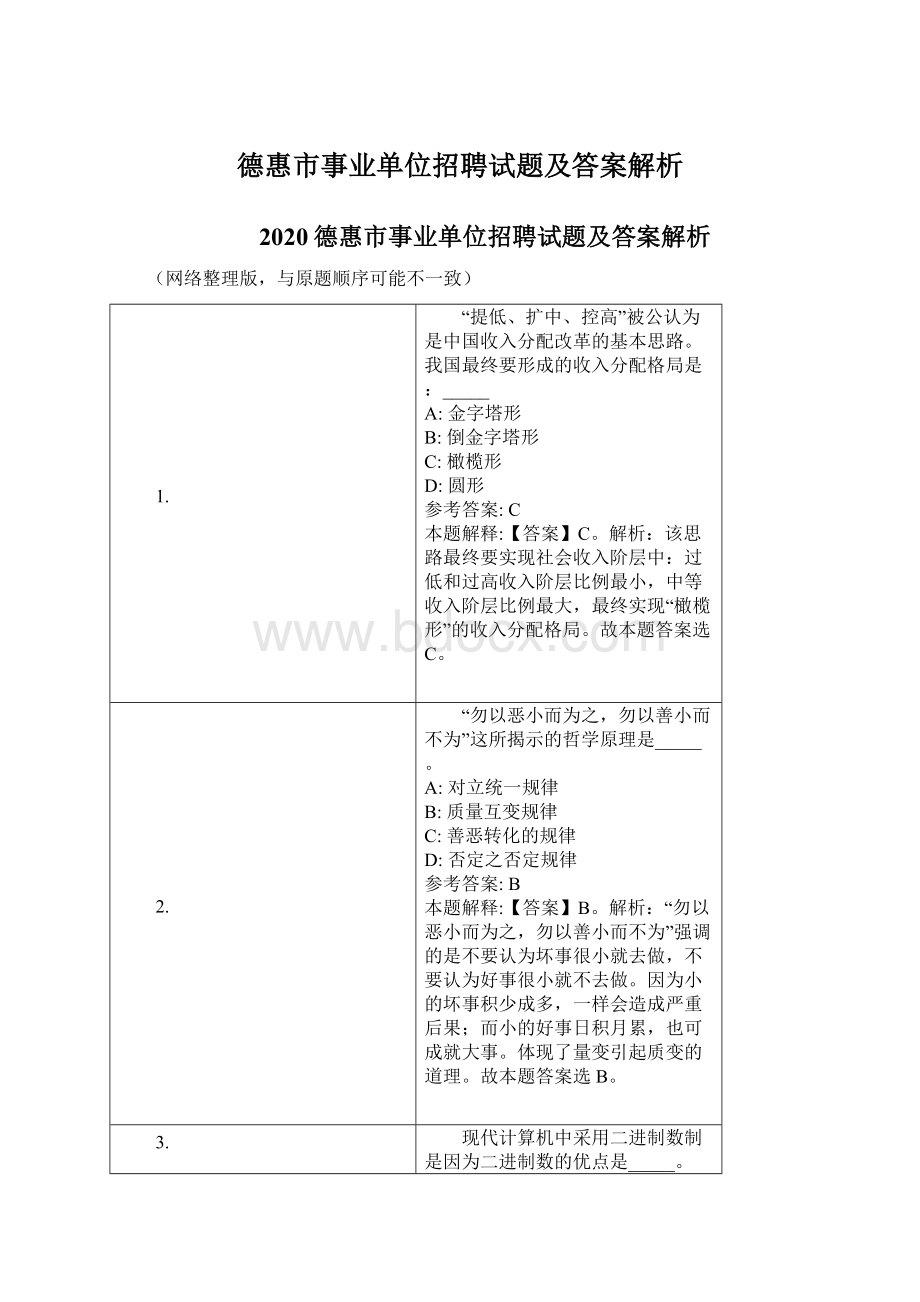 德惠市事业单位招聘试题及答案解析.docx_第1页