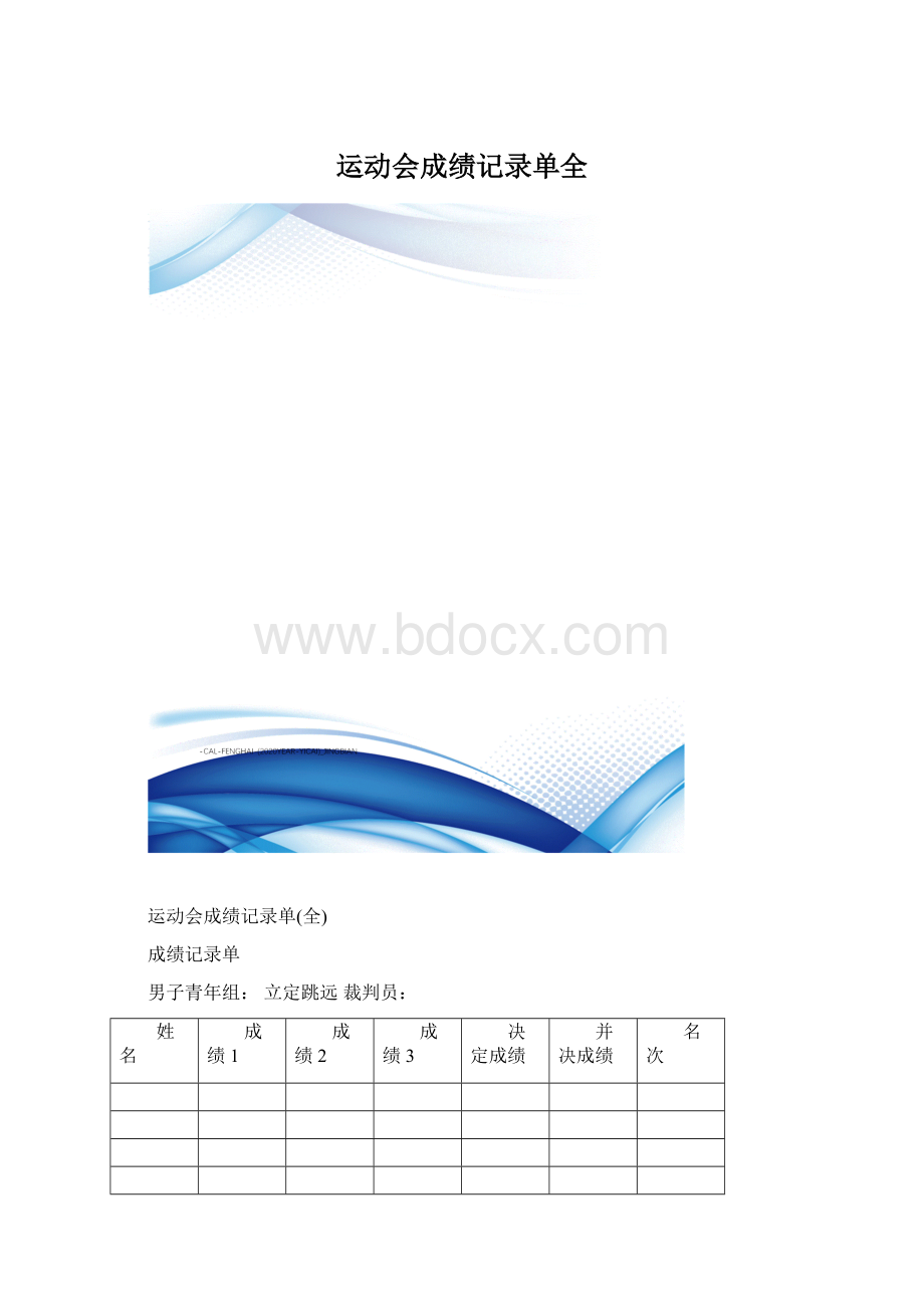 运动会成绩记录单全.docx_第1页