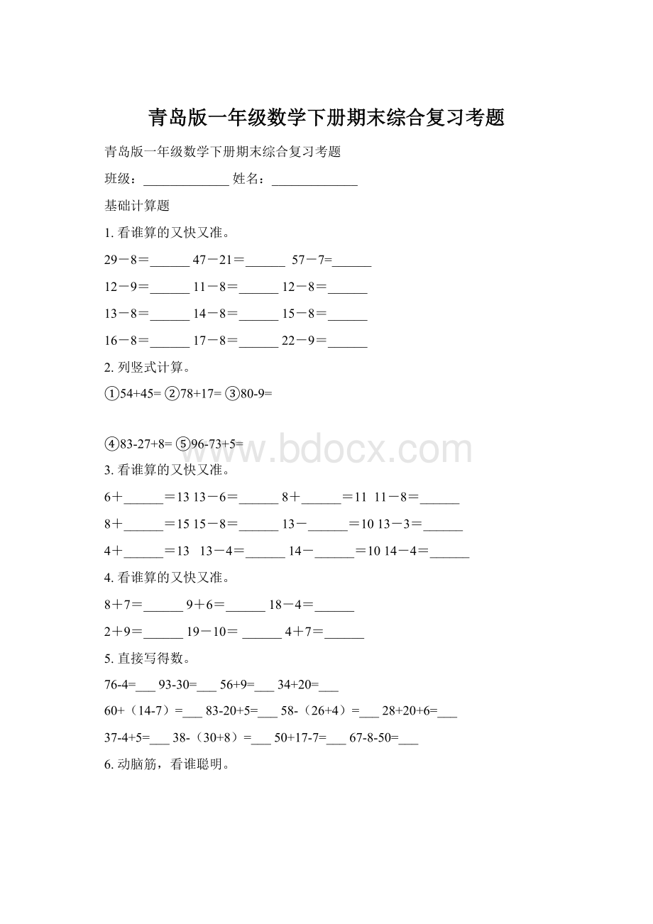 青岛版一年级数学下册期末综合复习考题.docx_第1页