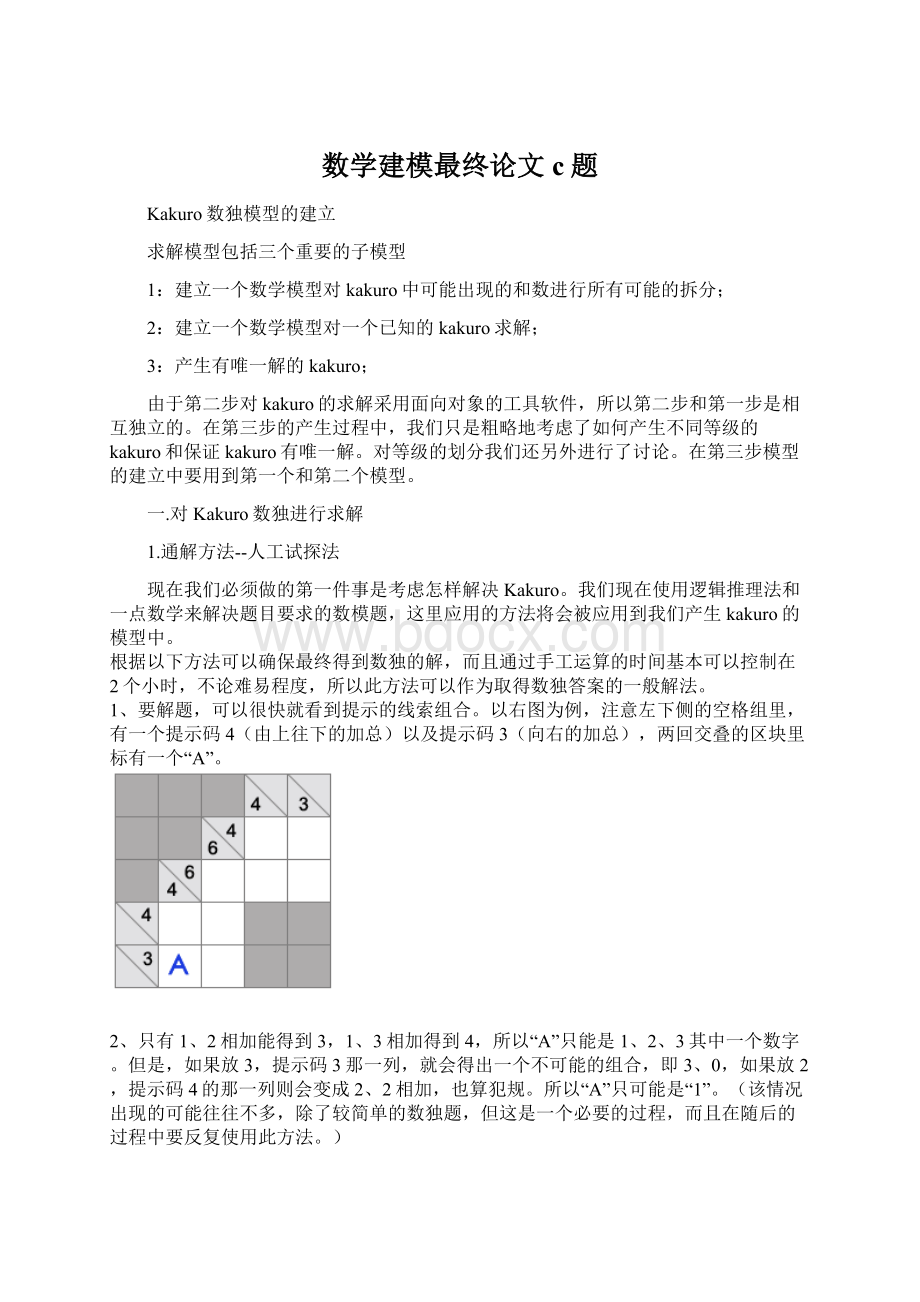 数学建模最终论文c题Word文件下载.docx