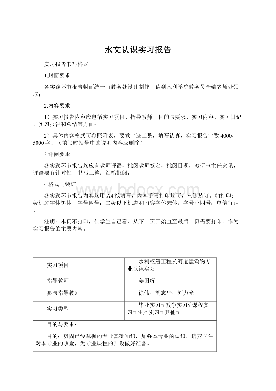 水文认识实习报告.docx