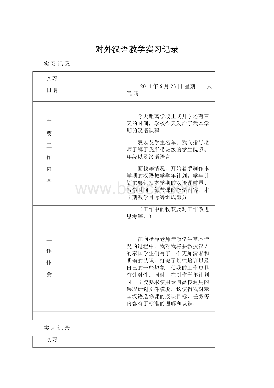 对外汉语教学实习记录.docx