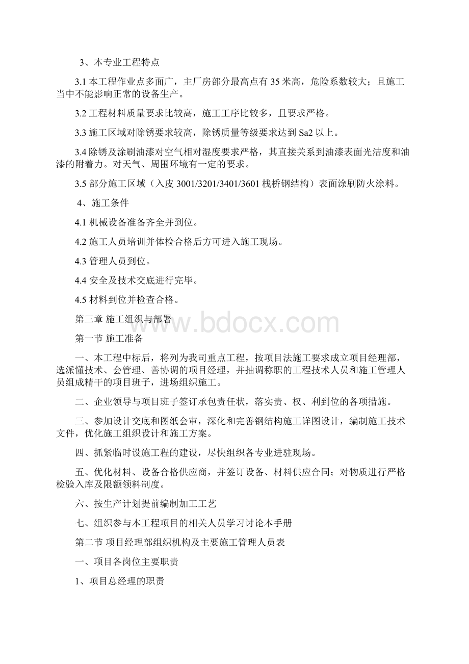 钢结构防腐油漆施工方案Word文档格式.docx_第3页