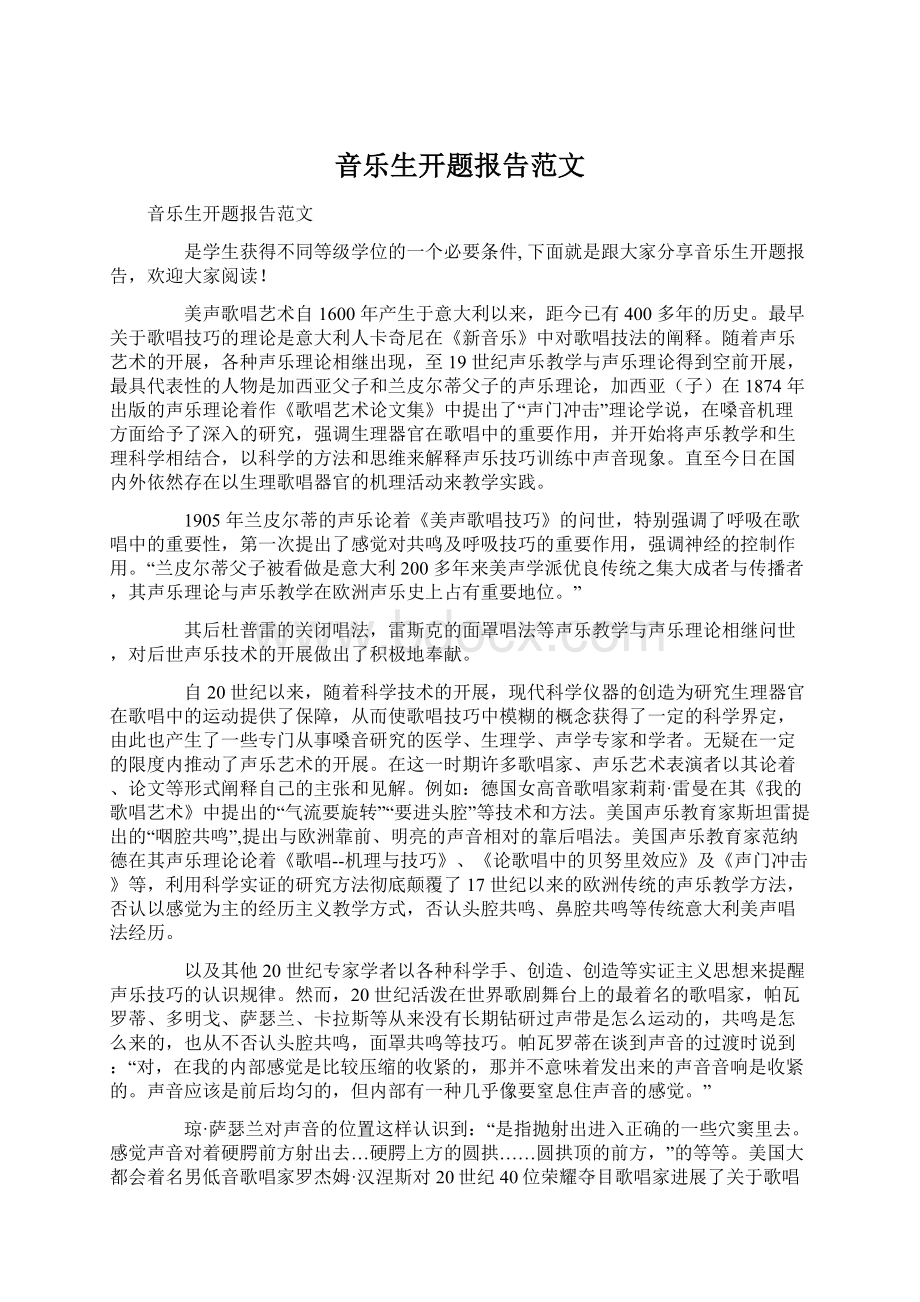 音乐生开题报告范文Word文档格式.docx