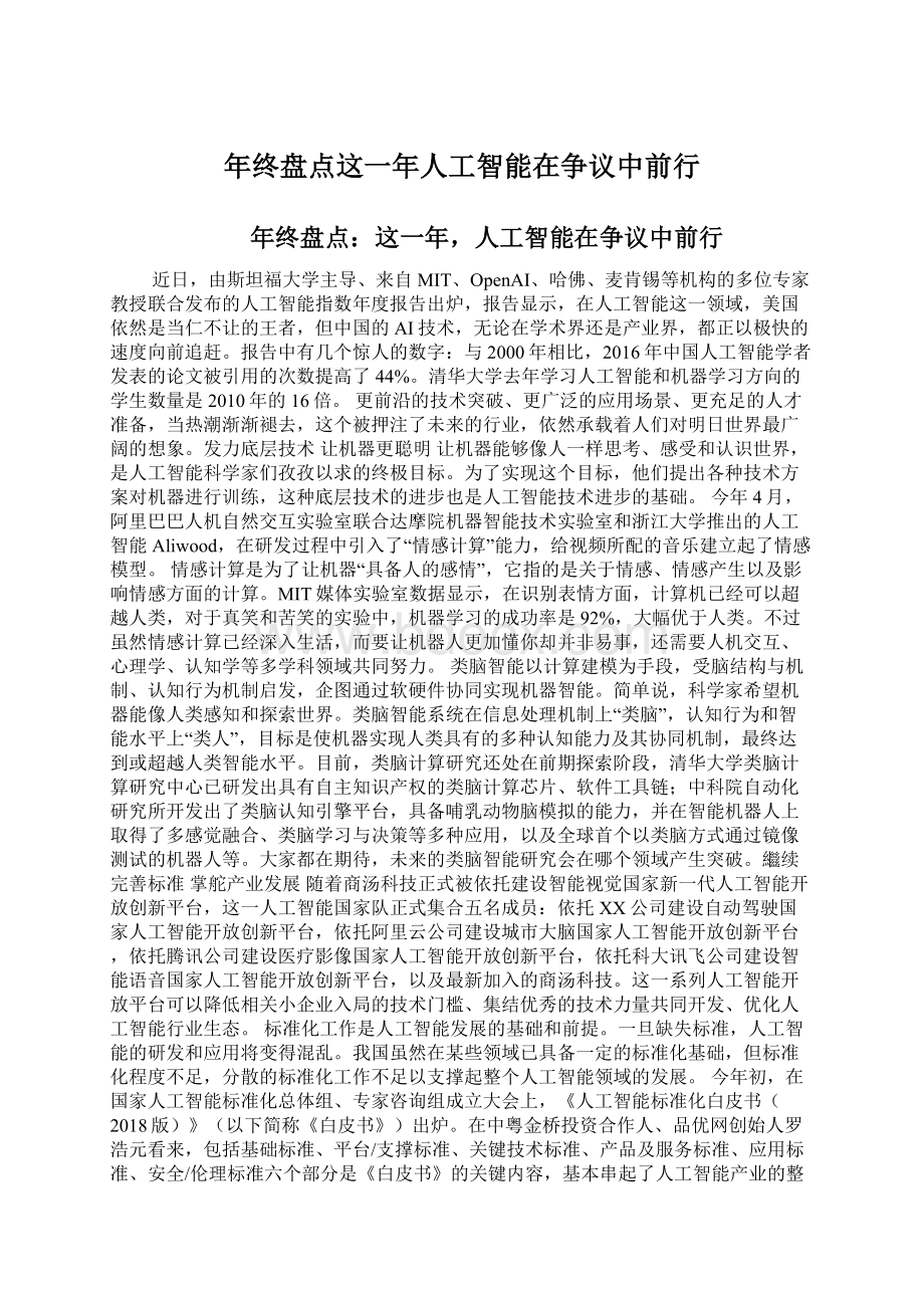 年终盘点这一年人工智能在争议中前行文档格式.docx