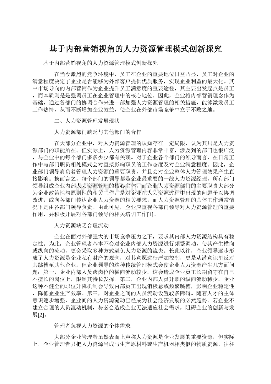 基于内部营销视角的人力资源管理模式创新探究Word文档格式.docx