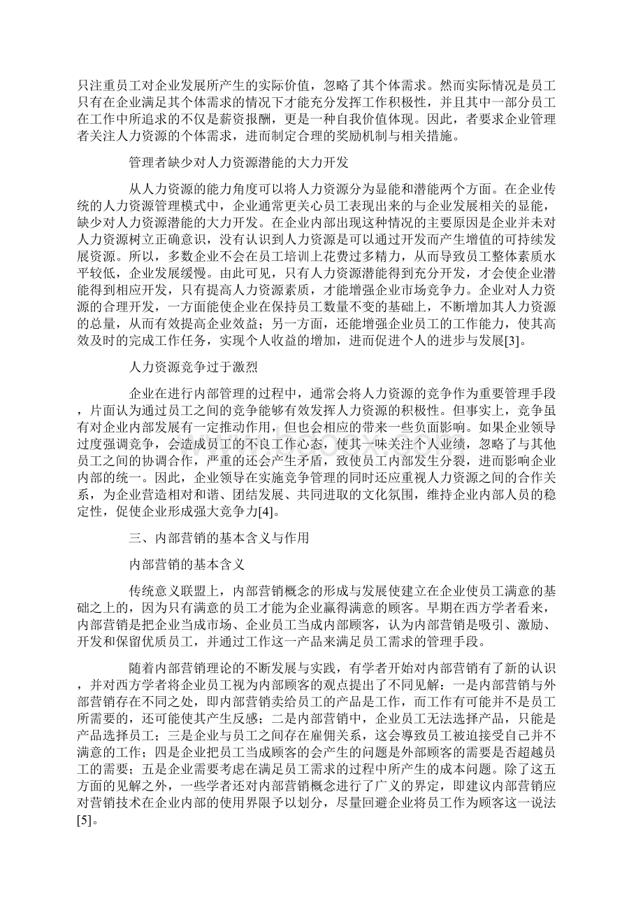 基于内部营销视角的人力资源管理模式创新探究.docx_第2页