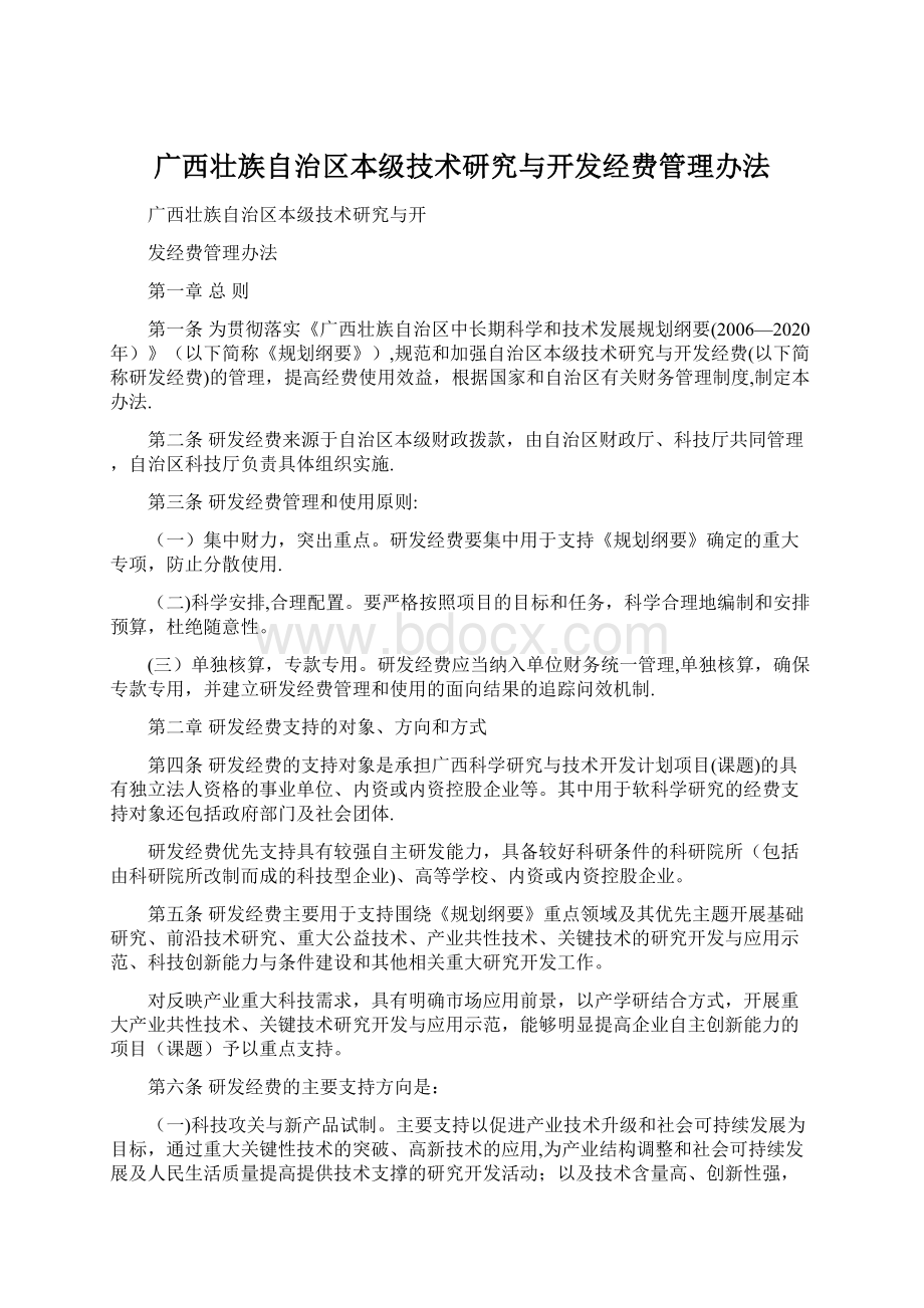 广西壮族自治区本级技术研究与开发经费管理办法文档格式.docx_第1页