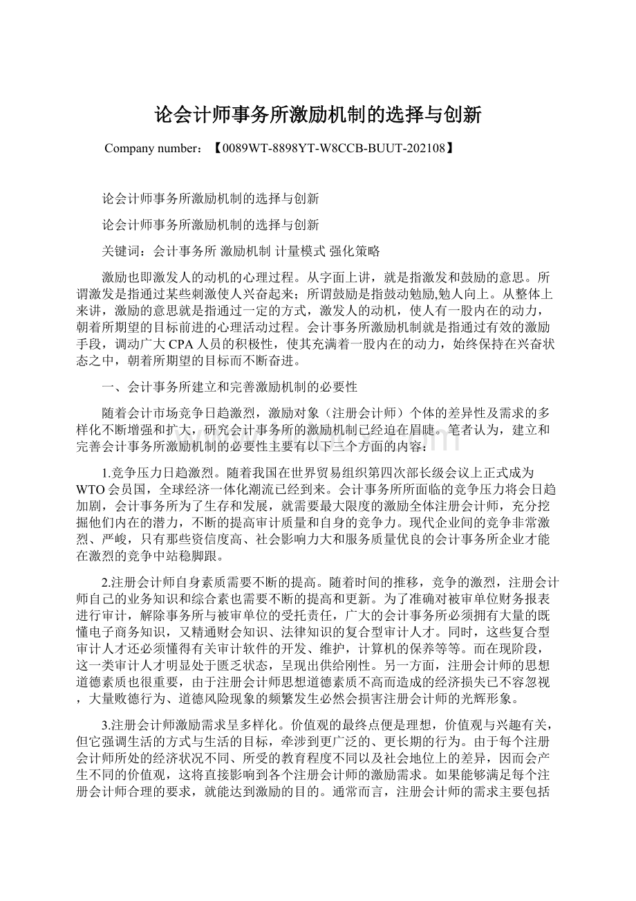 论会计师事务所激励机制的选择与创新Word格式文档下载.docx