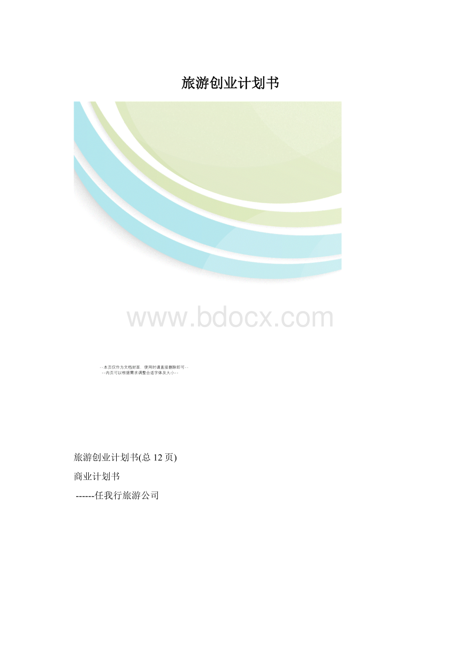 旅游创业计划书.docx