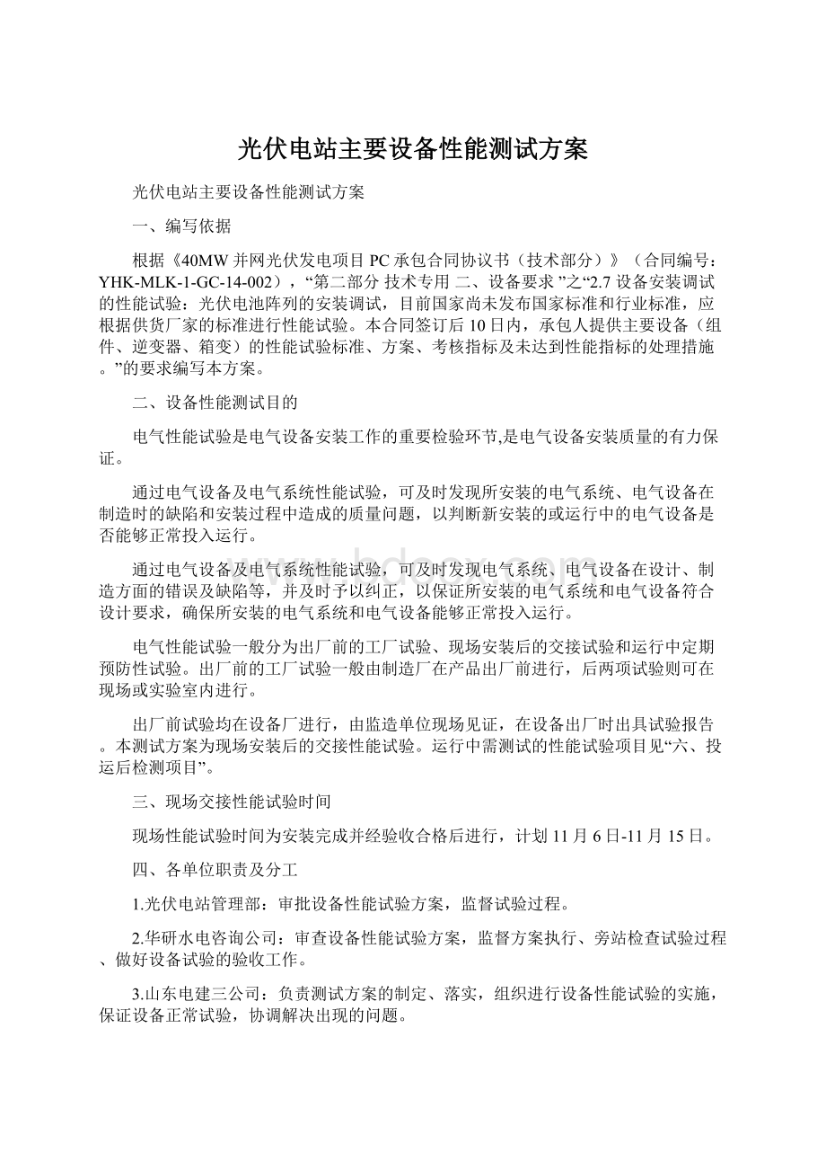 光伏电站主要设备性能测试方案Word格式.docx