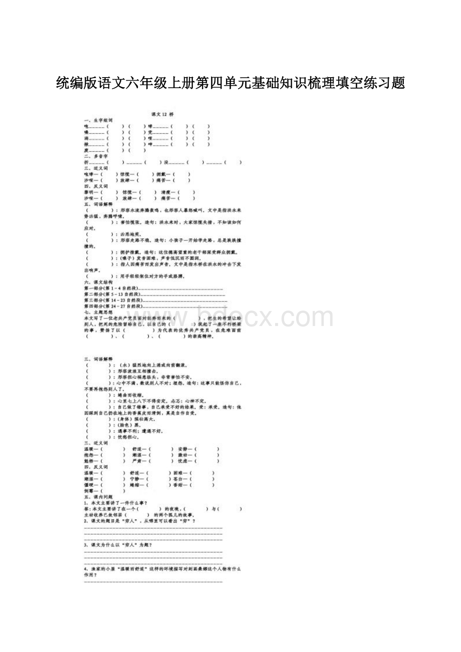 统编版语文六年级上册第四单元基础知识梳理填空练习题.docx_第1页