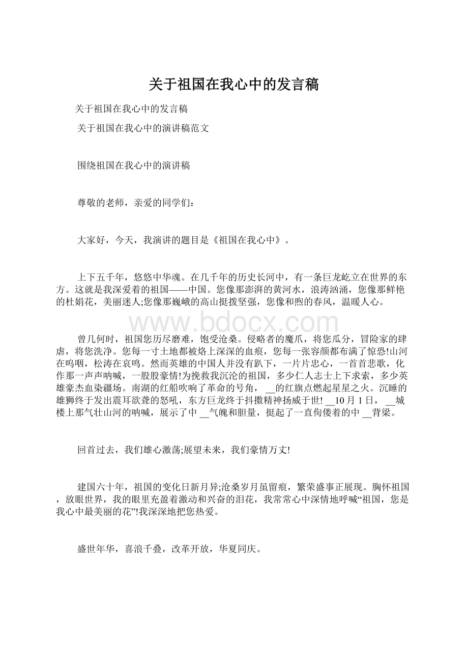 关于祖国在我心中的发言稿Word文档格式.docx