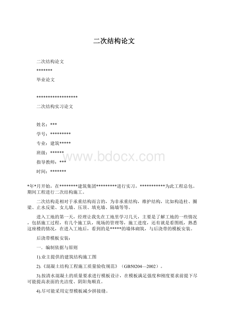 二次结构论文.docx