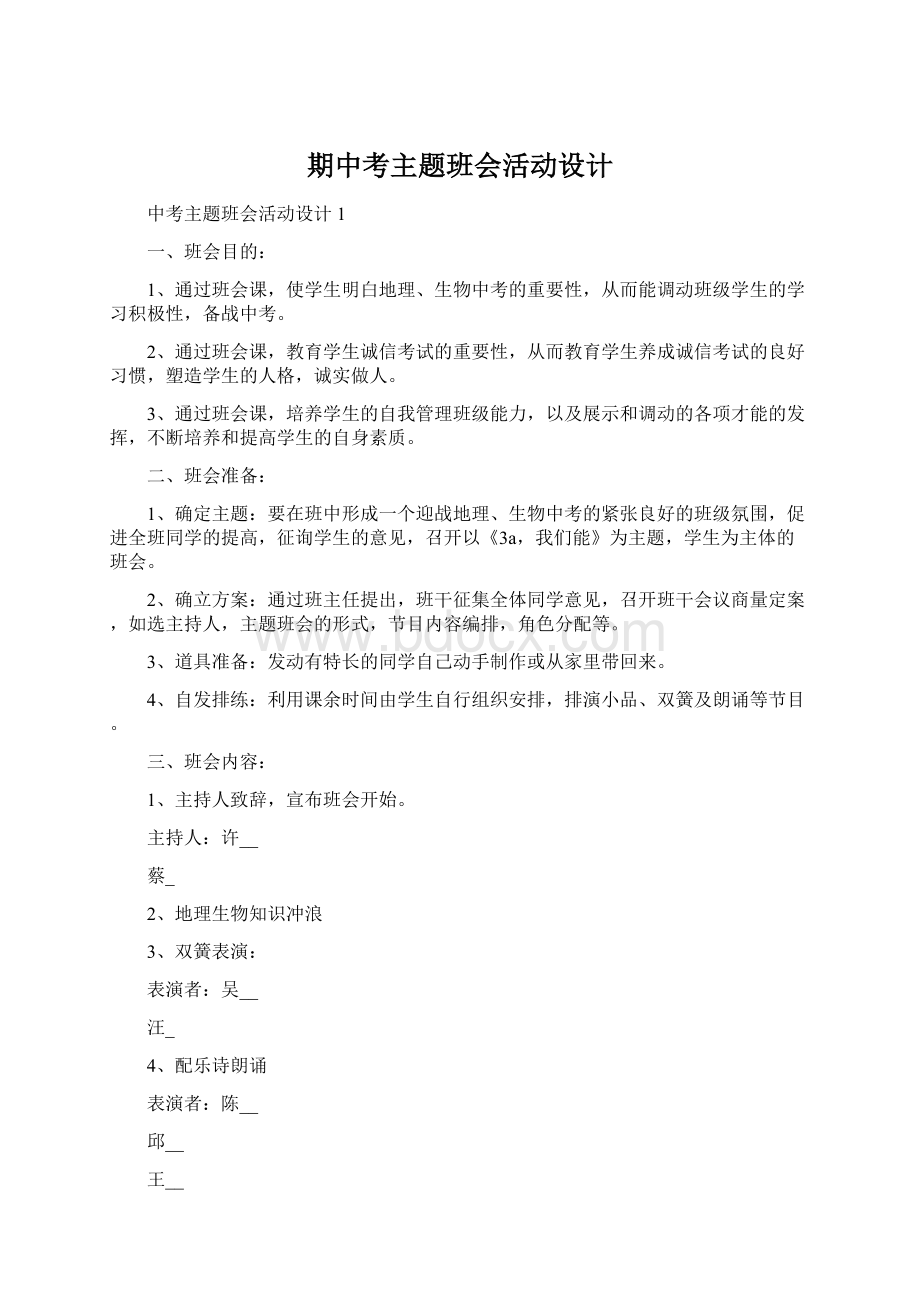 期中考主题班会活动设计Word文件下载.docx